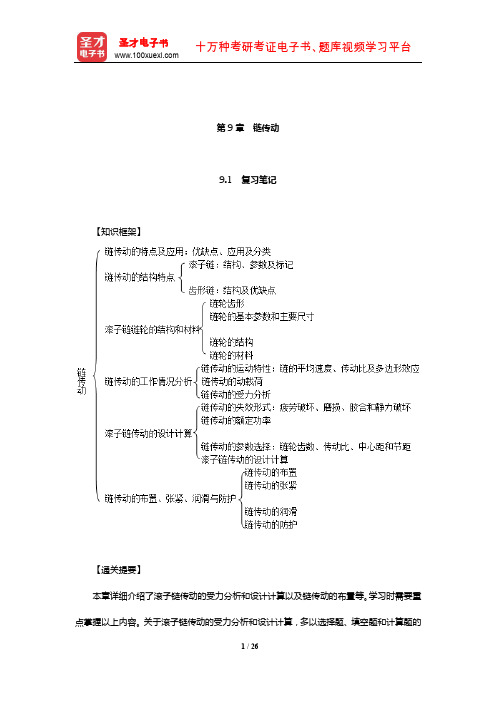 濮良贵《机械设计》(第10版)教材辅导书(链传动)【圣才出品】