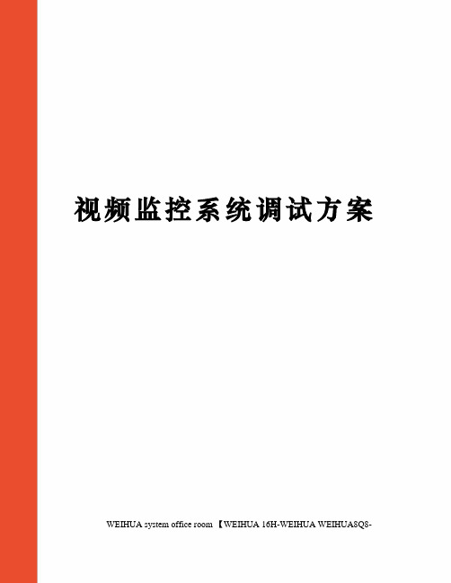 视频监控系统调试方案修订稿