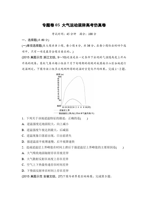 【推荐】高考地理复习题：专题卷大气运动规律高考仿真卷Word版含答案