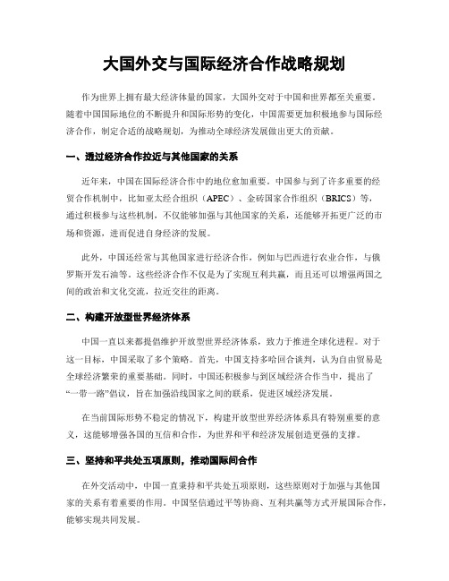 大国外交与国际经济合作战略规划