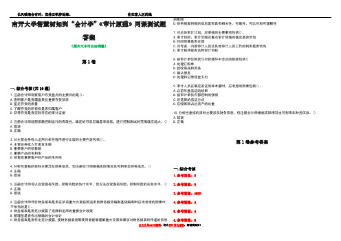 南开大学智慧树知到“会计学”《审计原理》网课测试题答案卷3