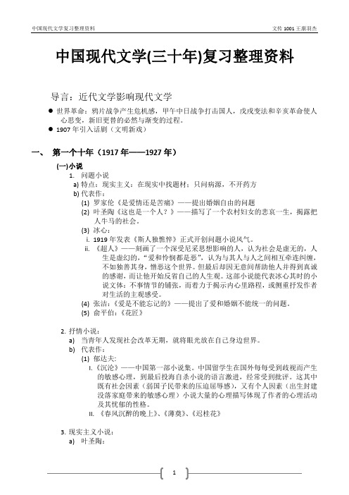 中国现代文学复习整理资料