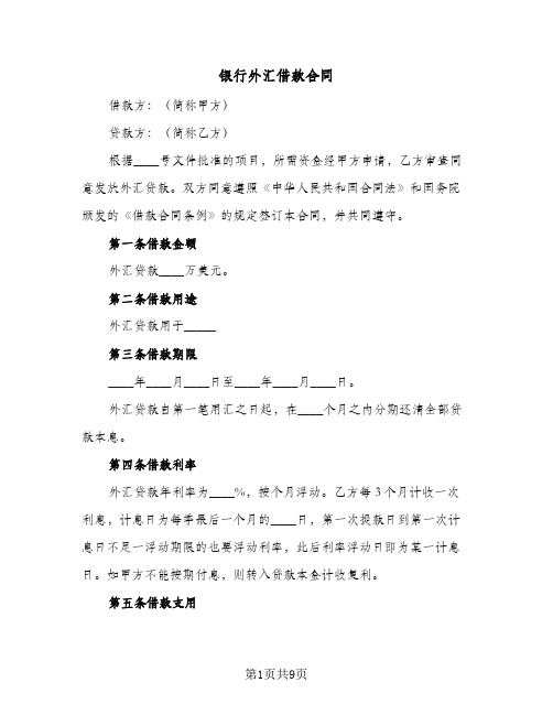 银行外汇借款合同(3篇)
