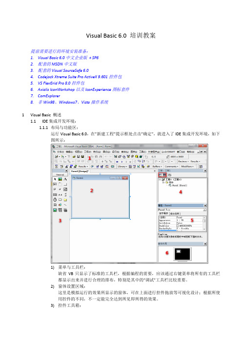 (完整版)VB6.0培训教案