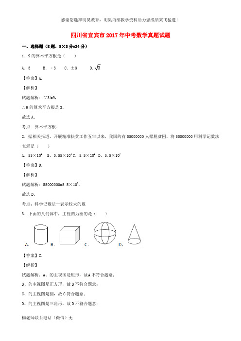 四川省宜宾市2017年中考数学真题试题(含解析2)