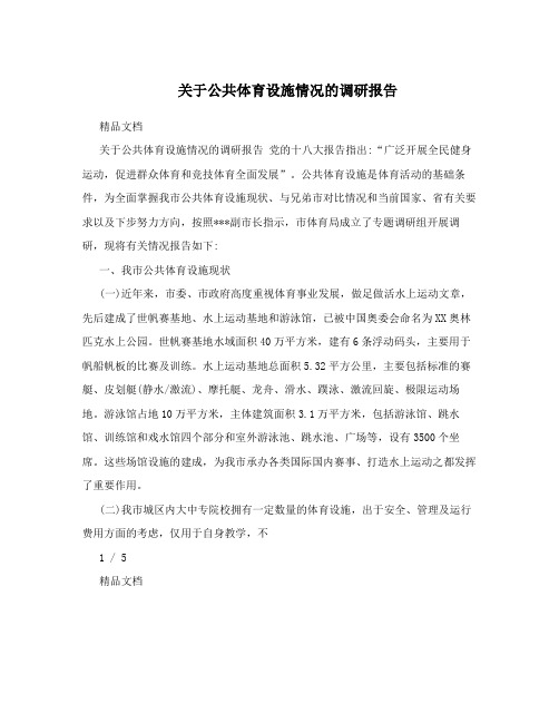 关于公共体育设施情况的调研报告