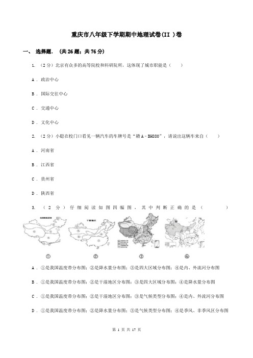 重庆市八年级下学期期中地理试卷(II )卷