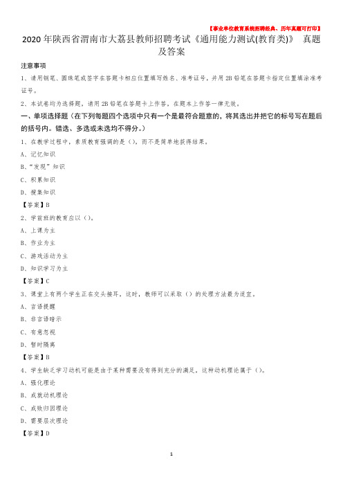 2020年陕西省渭南市大荔县教师招聘考试《通用能力测试(教育类)》 真题及答案