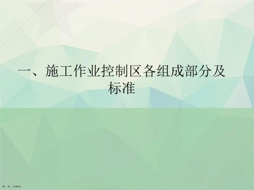 城市道路施工作业交通防护措施设置规范最新