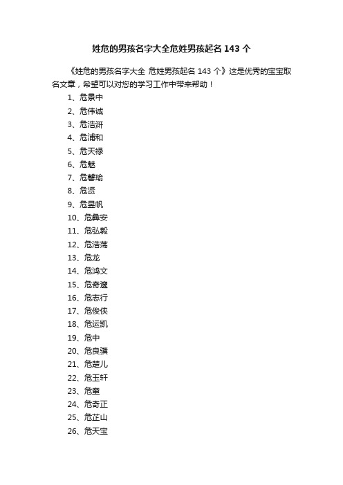 姓危的男孩名字大全危姓男孩起名143个