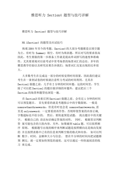 雅思听力Section4题型与技巧详解