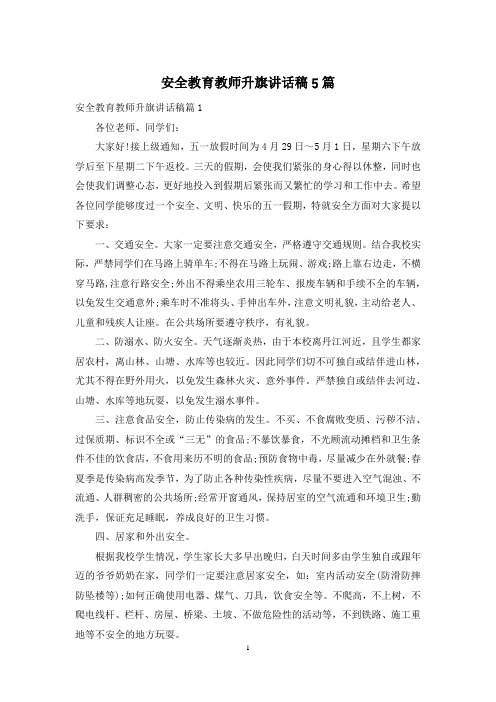 安全教育教师升旗讲话稿5篇