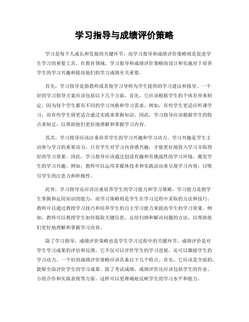 学习指导与成绩评价策略