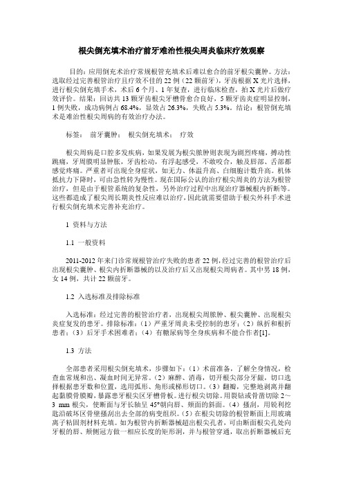 根尖倒充填术治疗前牙难治性根尖周炎临床疗效观察