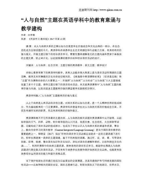 “人与自然”主题在英语学科中的教育意涵与教学建构