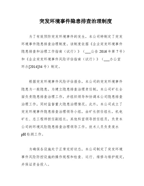 突发环境事件隐患排查治理制度