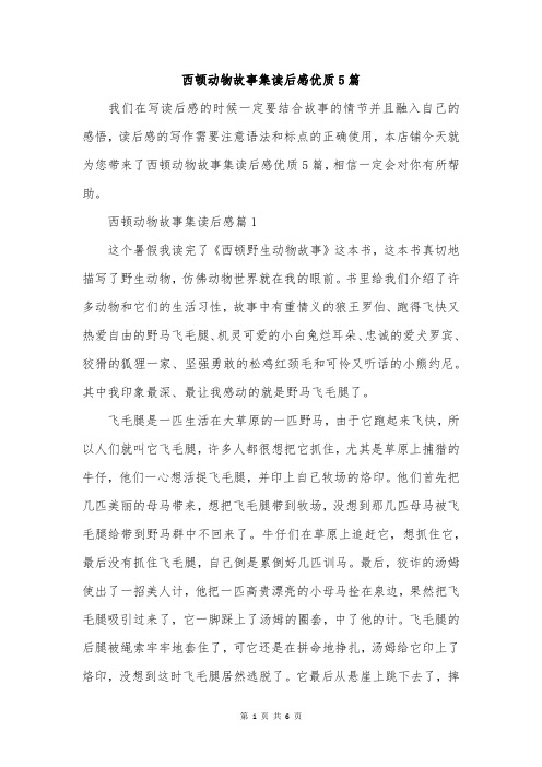 西顿动物故事集读后感优质5篇