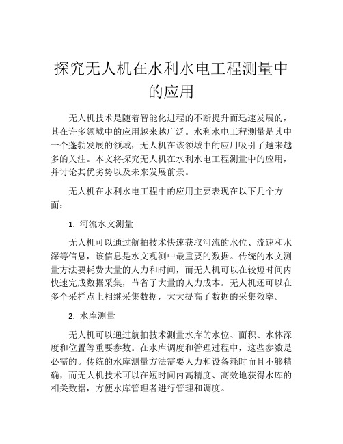 探究无人机在水利水电工程测量中的应用