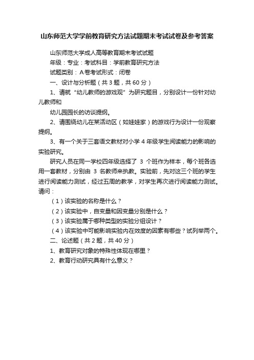 山东师范大学学前教育研究方法试题期末考试试卷及参考答案