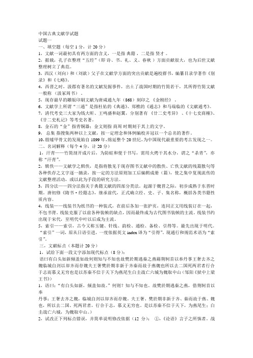 历史文献学试题十套