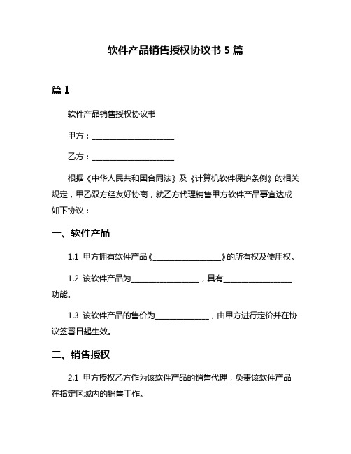 软件产品销售授权协议书5篇