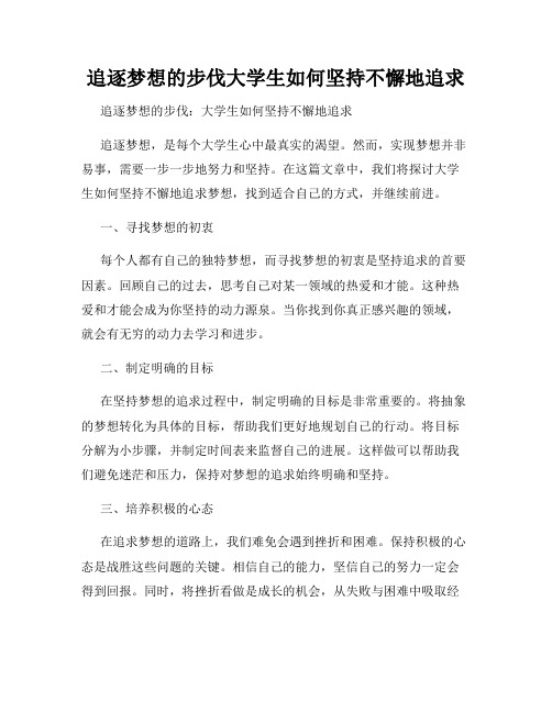 追逐梦想的步伐大学生如何坚持不懈地追求