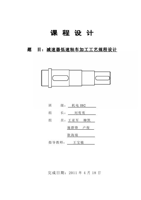 减速器低速轴车加工工艺规程