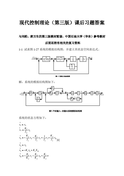 中国石油大学(华东)现代控制理论课后习题参考答案-刘宝、唐万生第三版