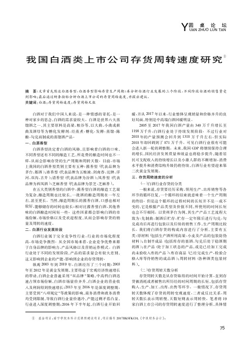我国白酒类上市公司存货周转速度研究