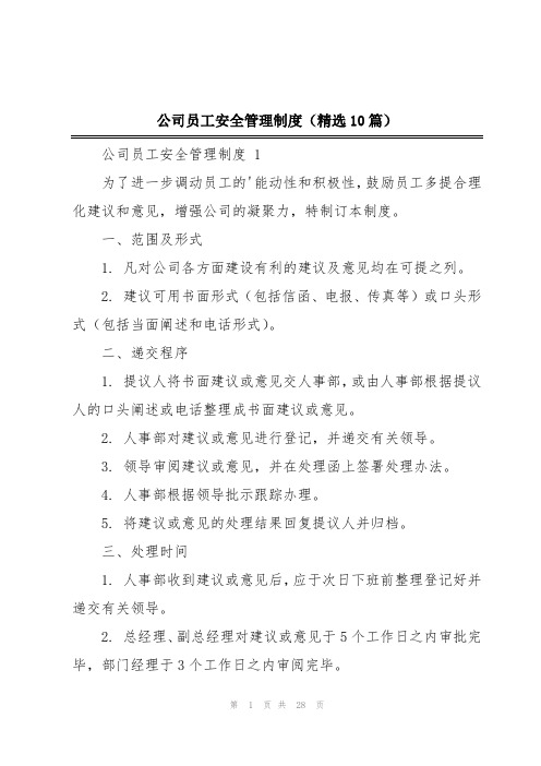 公司员工安全管理制度(精选10篇)