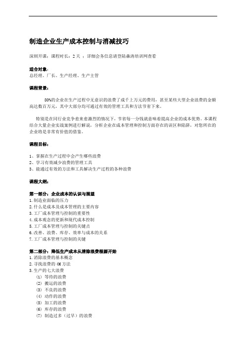 制造企业生产成本控制与消减技巧