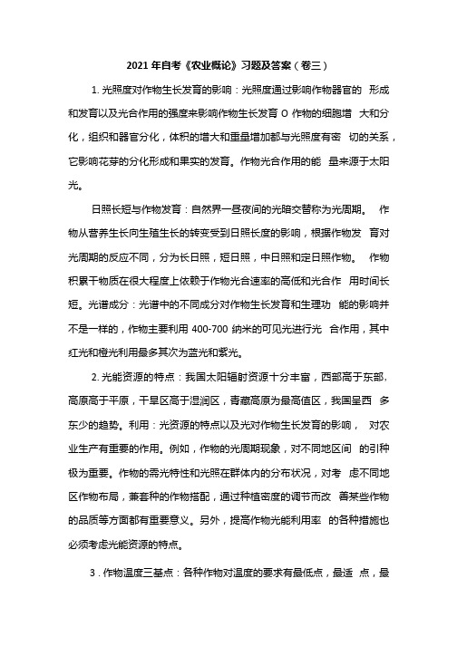 2021年自考《农业概论》习题及答案(卷三).docx