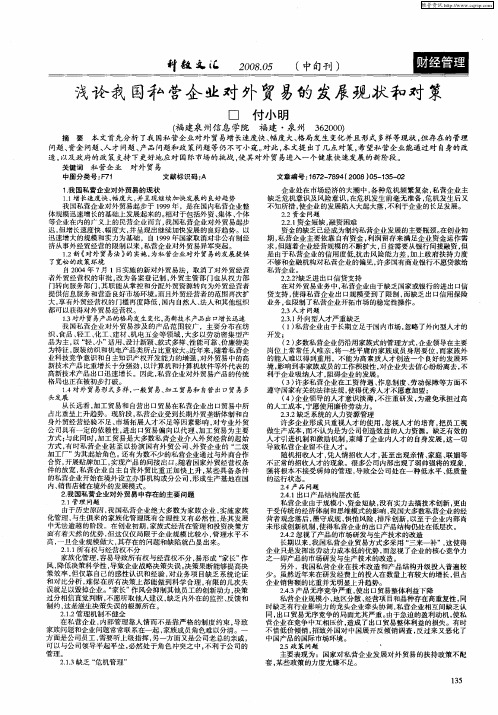 浅论我国和营企业对外贸易的发展现状和对策