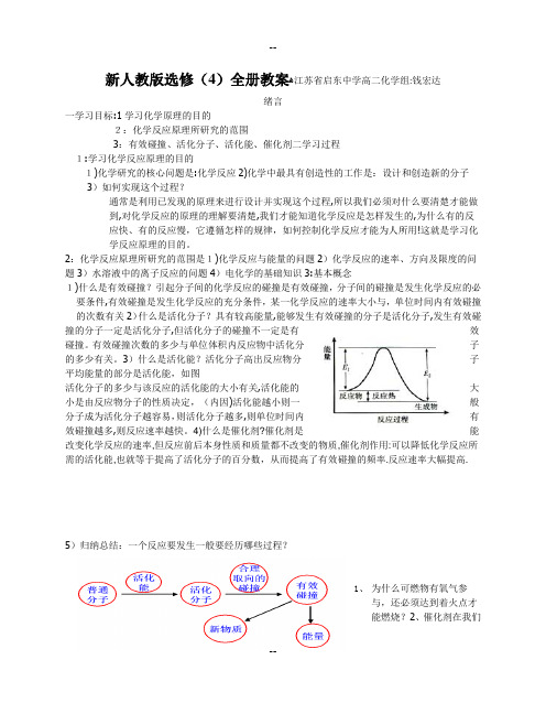 高中化学选修4全册教案(启东中学内部资料)-人教版免费下载