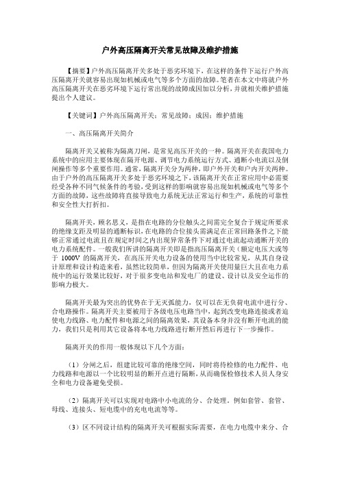 户外高压隔离开关常见故障及维护措施