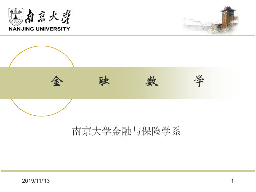 金融数学章节件南京大学-