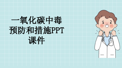 一氧化碳中毒预防和措施PPT课件