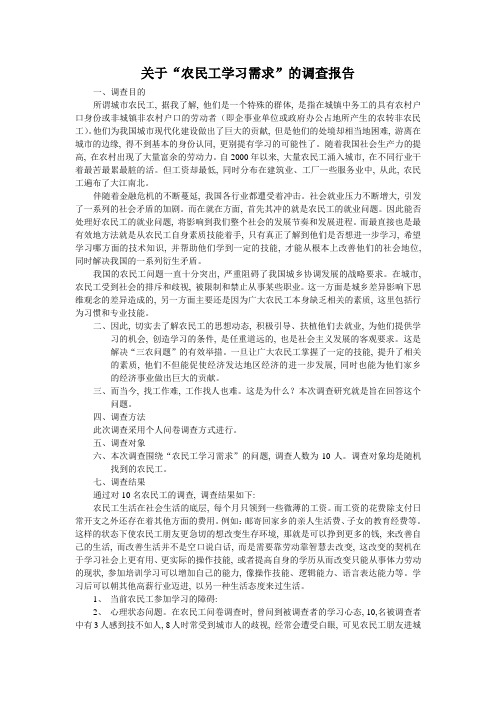 关于农民工学习需求的调查报告5