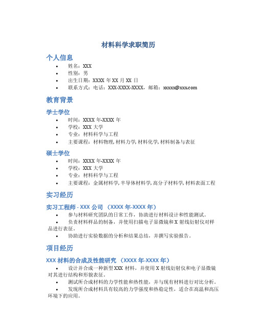 材料科学求职简历