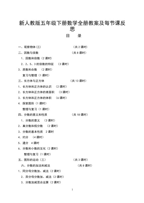 新人教版五年级数学下册全册教案及反思