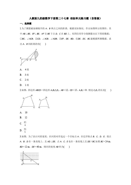 人教版九的级数学下册第二十七章 相似单元练习题(含答案)