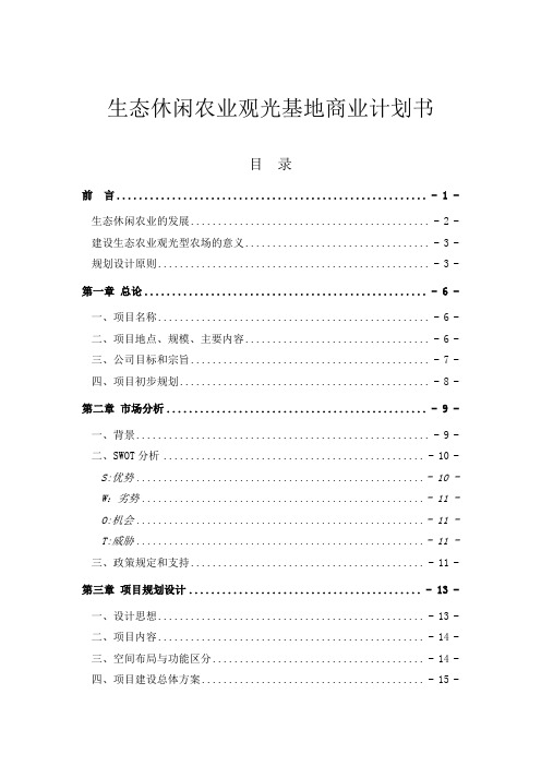 生态农业 观光农业 休闲农业基地建设项目商业计划书