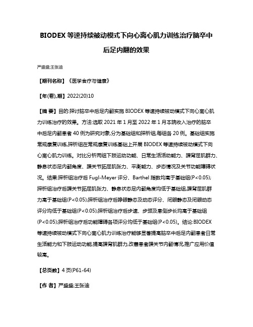 BIODEX等速持续被动模式下向心离心肌力训练治疗脑卒中后足内翻的效果