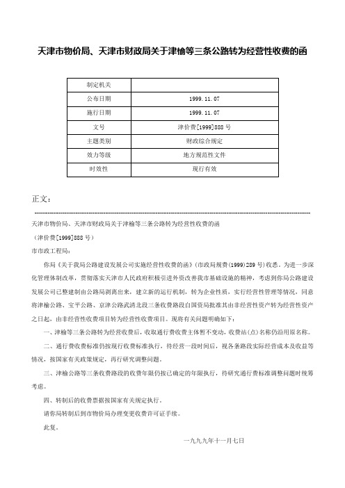 天津市物价局、天津市财政局关于津榆等三条公路转为经营性收费的函-津价费[1999]888号