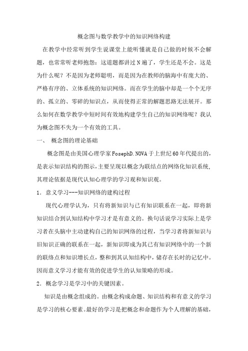 概念图和知识网络的构建