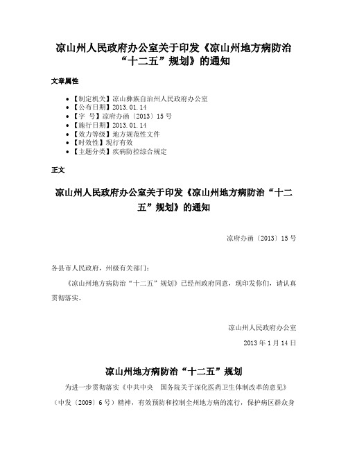 凉山州人民政府办公室关于印发《凉山州地方病防治“十二五”规划》的通知