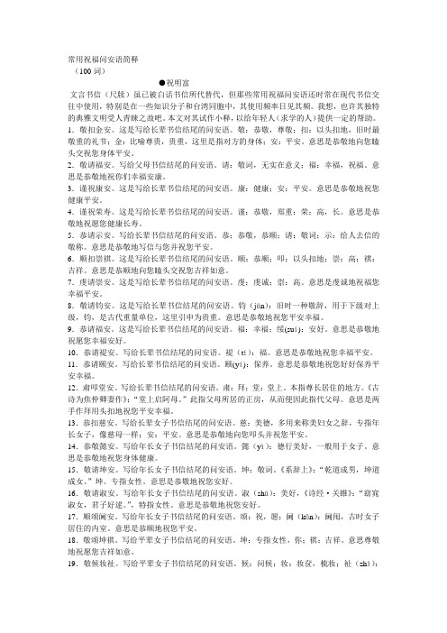 常用祝福问安语简释