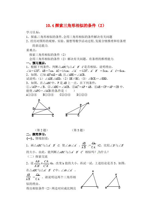 八年级数学下册探索三角形相似的条件教学案苏科版_1