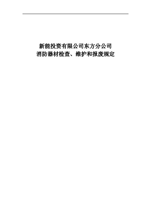 公司消防器材检查、维护和报废规定