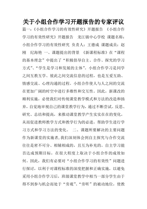 关于小组合作学习开题报告的专家评议